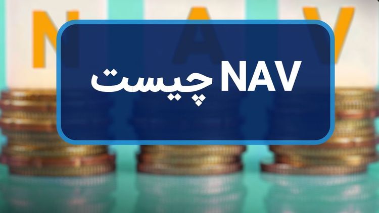 مفهوم NAV چیست؟